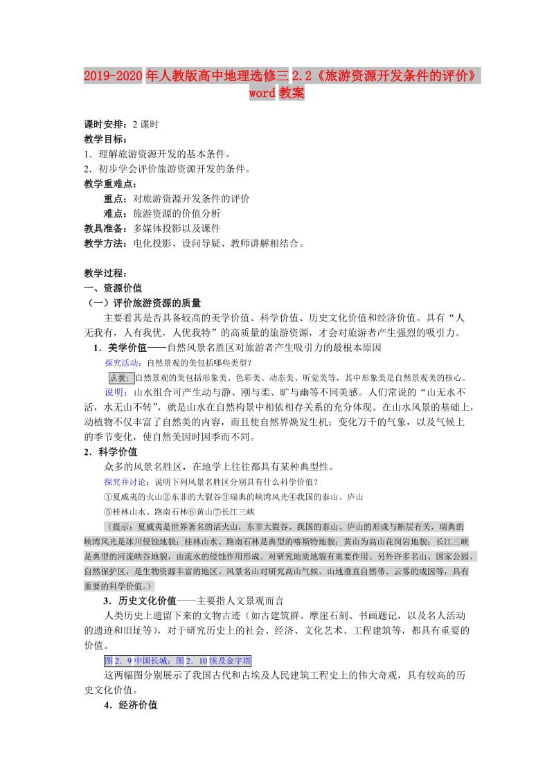 2019-2020年人教版高中地理选修三2.2《旅游资源开发条件的评价》word教案.doc_第1页