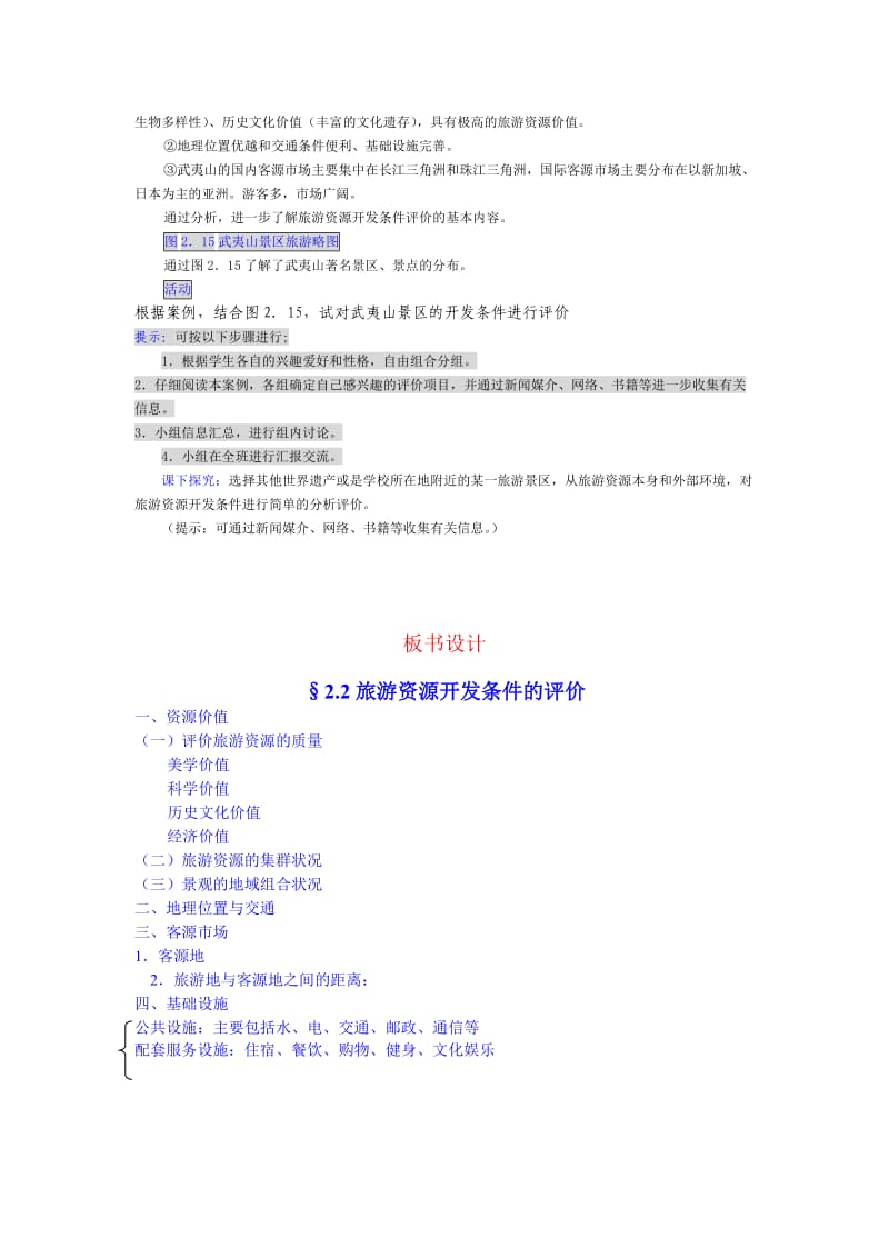 2019-2020年人教版高中地理选修三2.2《旅游资源开发条件的评价》word教案.doc_第3页