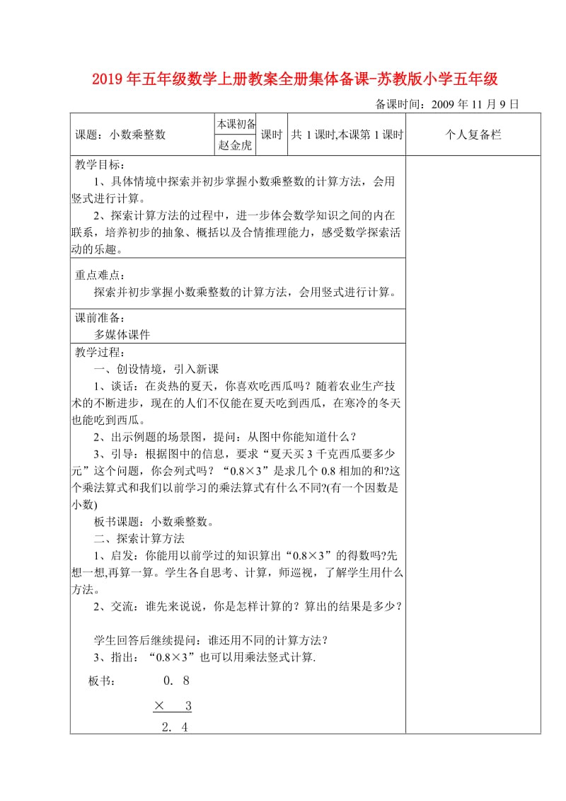 2019年五年级数学上册教案全册集体备课-苏教版小学五年级.doc_第1页