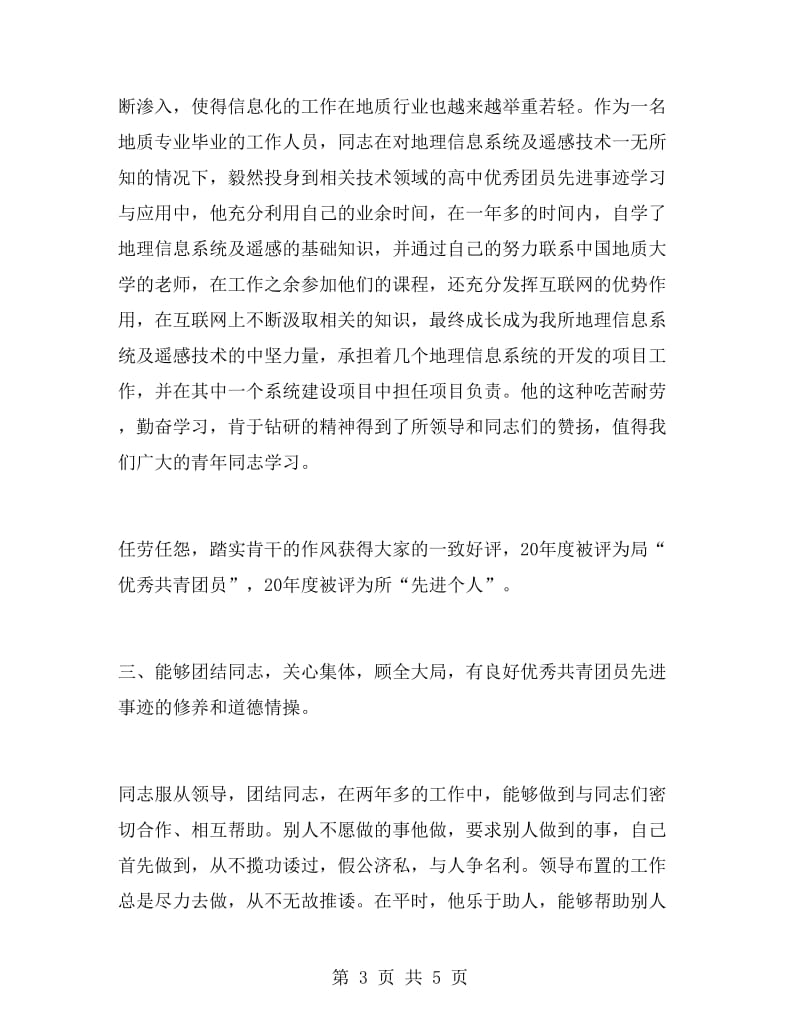 共青团员先进事迹材料报告.doc_第3页