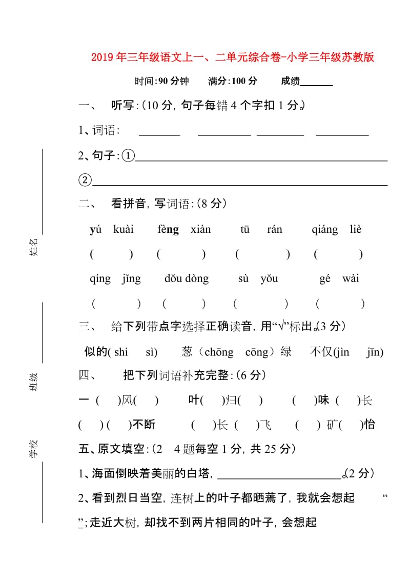 2019年三年级语文上一、二单元综合卷-小学三年级苏教版.doc_第1页