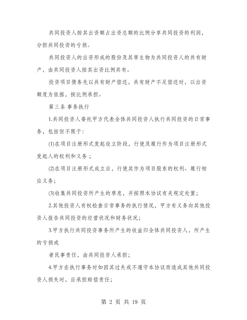 个人项目合作投资协议书.doc_第2页