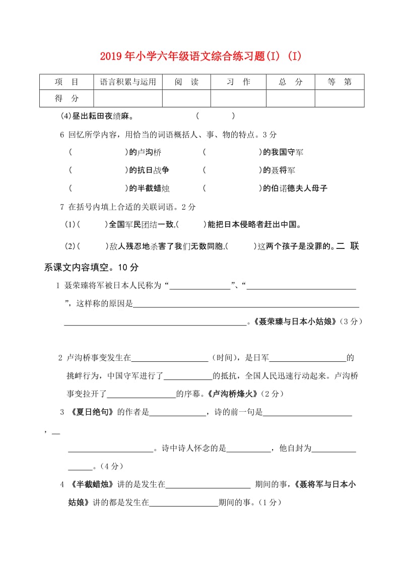 2019年小学六年级语文综合练习题(I) (I).doc_第1页