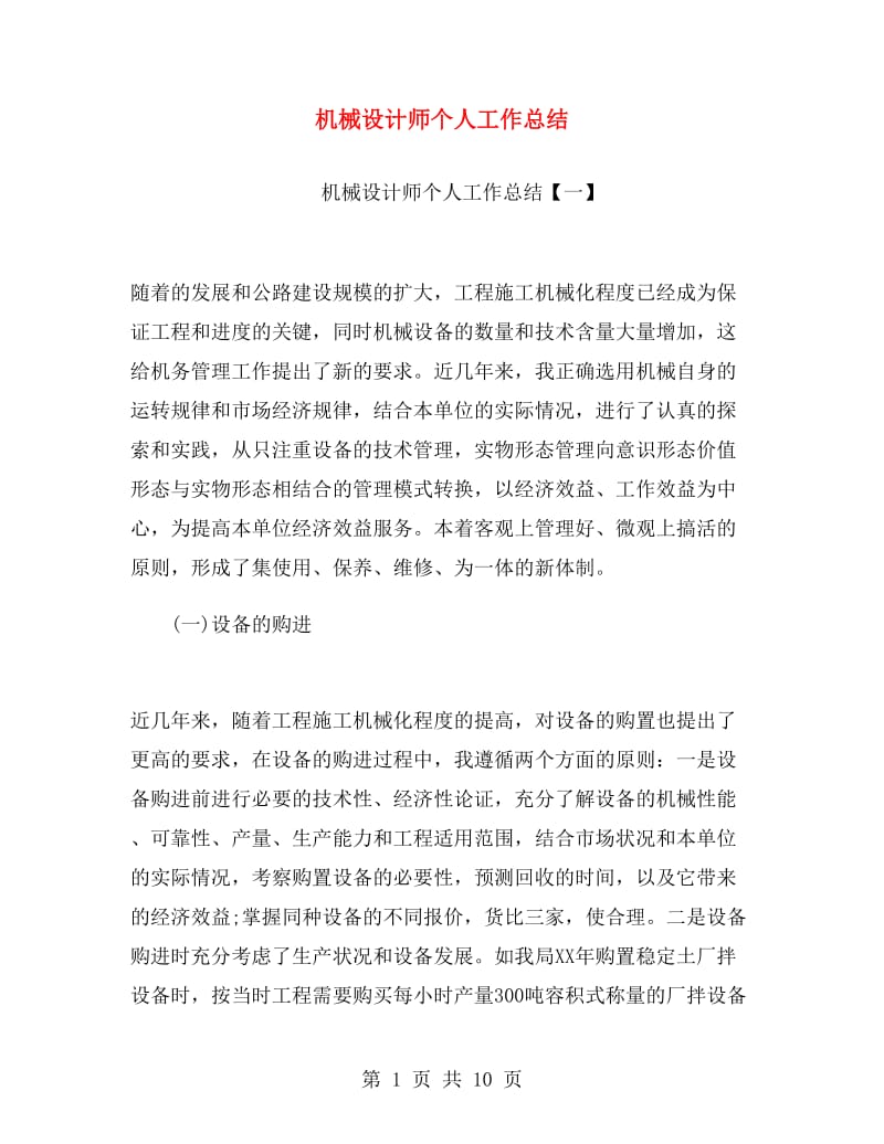 机械设计师个人工作总结.doc_第1页