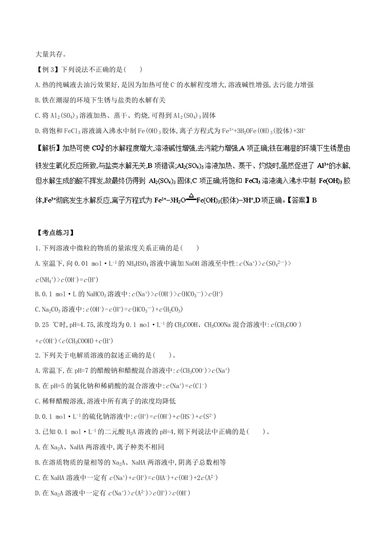 2019-2020年中考点10盐类水解规律及应用新人教版选修.doc_第3页