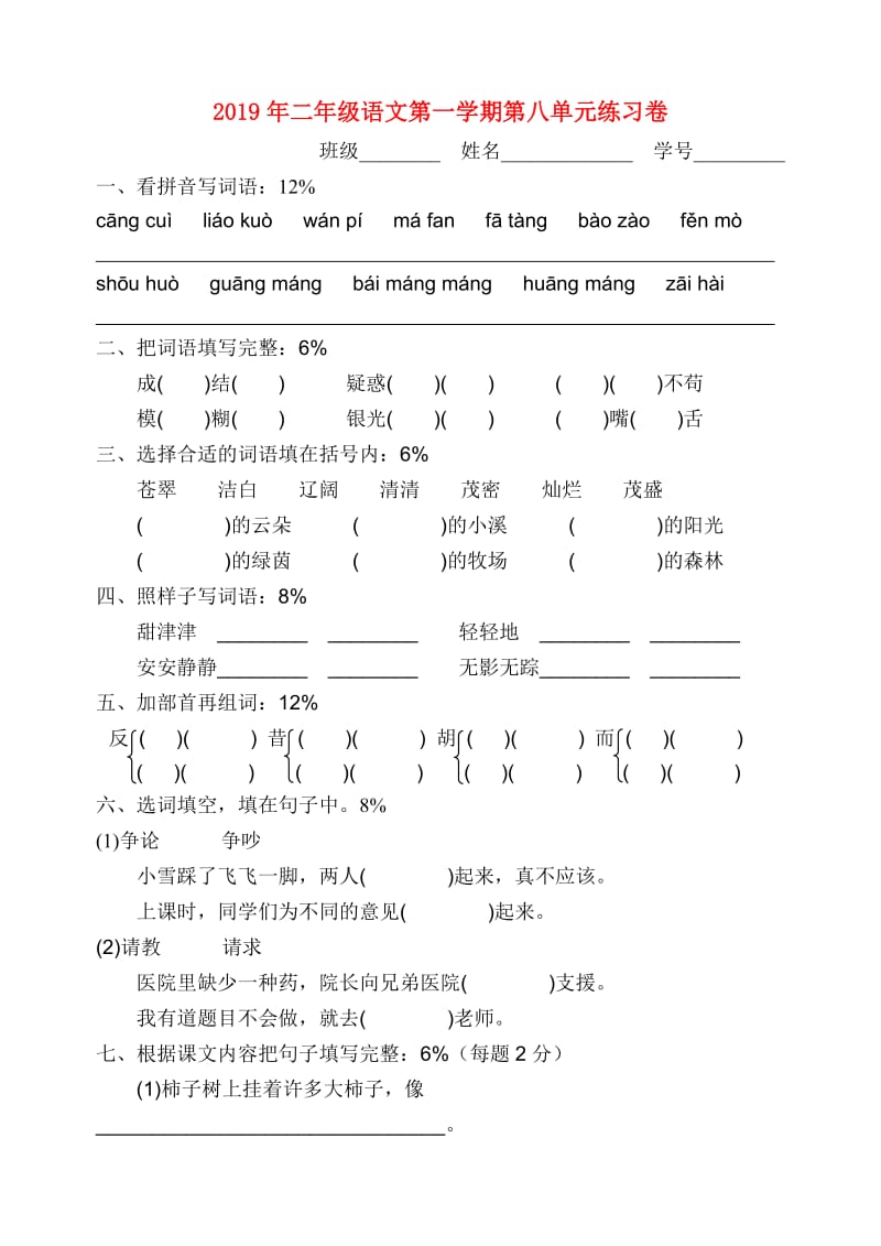 2019年二年级语文第一学期第八单元练习卷.doc_第1页