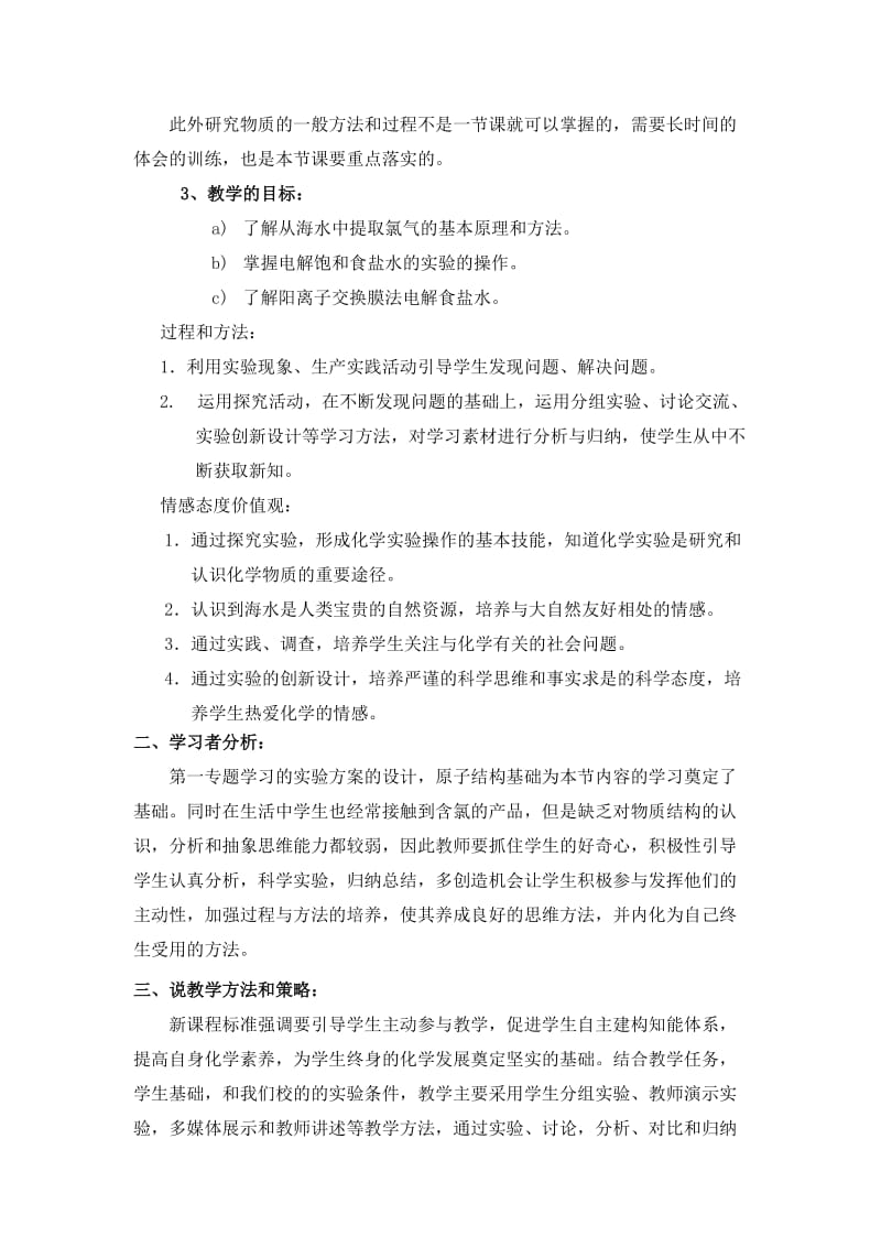 2019-2020年苏教版高中化学必修1《氯气的生产原理》优秀说课稿.doc_第2页