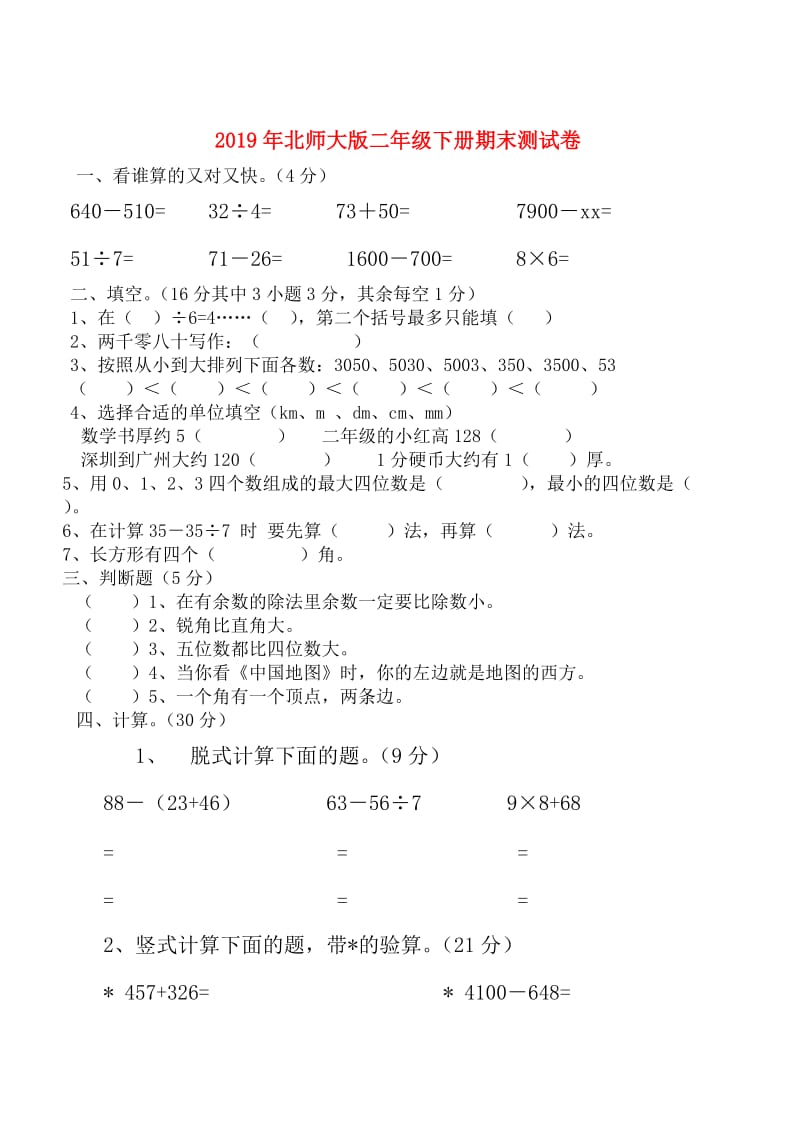 2019年北师大版二年级下册期末测试卷.doc_第1页