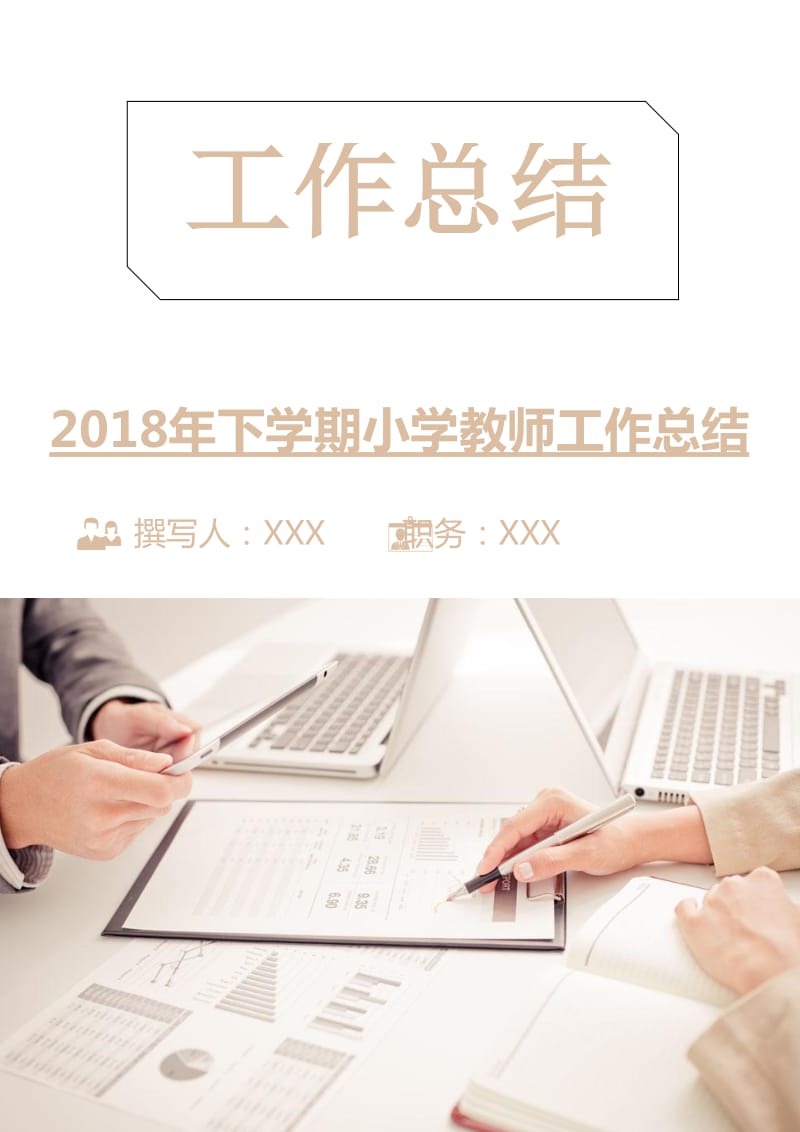 2018年下学期小学教师工作总结.doc_第1页