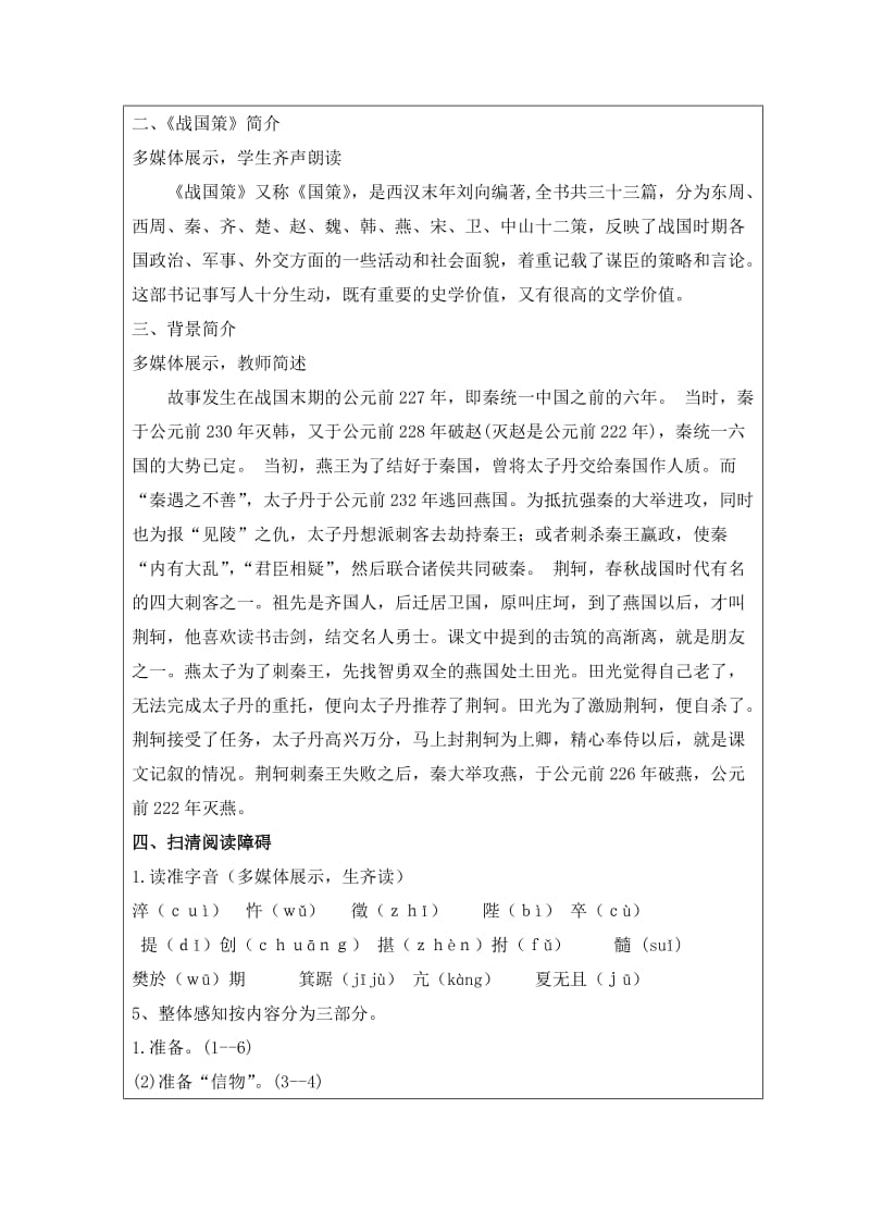 2019-2020年高一语文必修一：《荆轲刺秦王》教学设计.doc_第2页