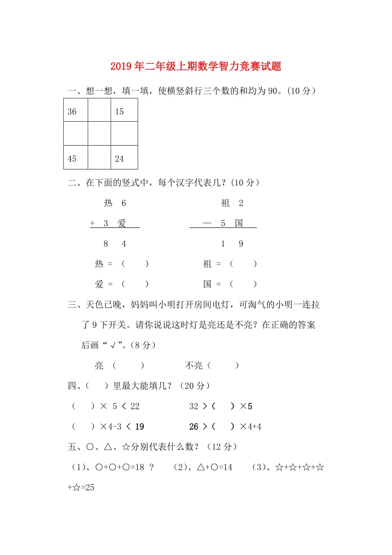 2019年二年级上期数学智力竞赛试题.doc_第1页