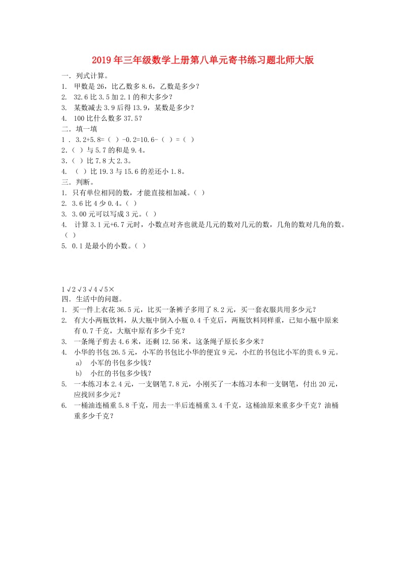 2019年三年级数学上册第八单元寄书练习题北师大版.doc_第1页