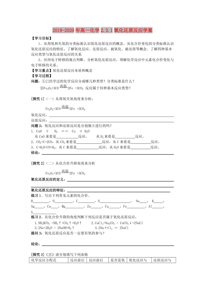 2019-2020年高一化学2.3.1氧化还原反应学案.doc_第1页