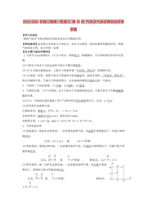 2019-2020年高三物理一輪復(fù)習(xí) 第45講 氣體及氣體定律的應(yīng)用導(dǎo)學(xué)案.doc