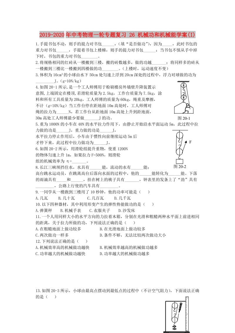 2019-2020年中考物理一轮专题复习 26 机械功和机械能学案(I).doc_第1页