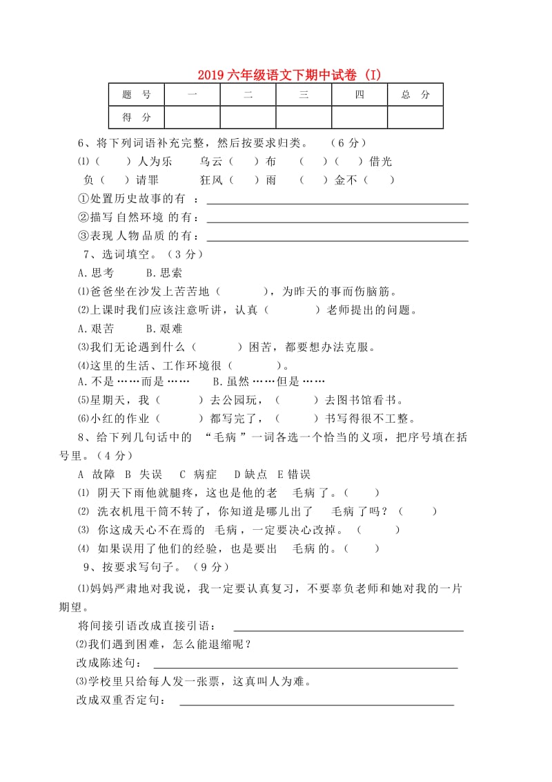 2019六年级语文下期中试卷 (I).doc_第1页