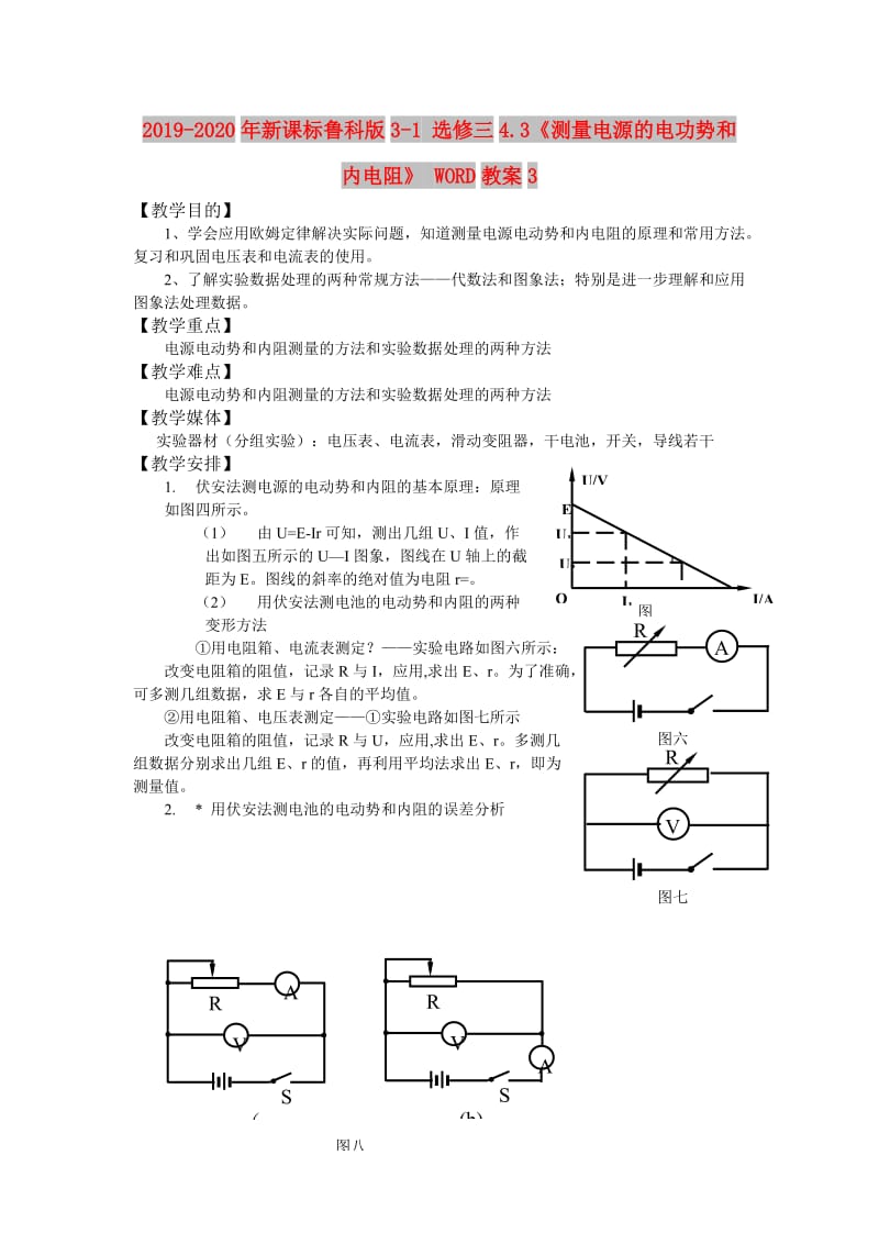 2019-2020年新课标鲁科版3-1 选修三4.3《测量电源的电功势和内电阻》 WORD教案3.doc_第1页