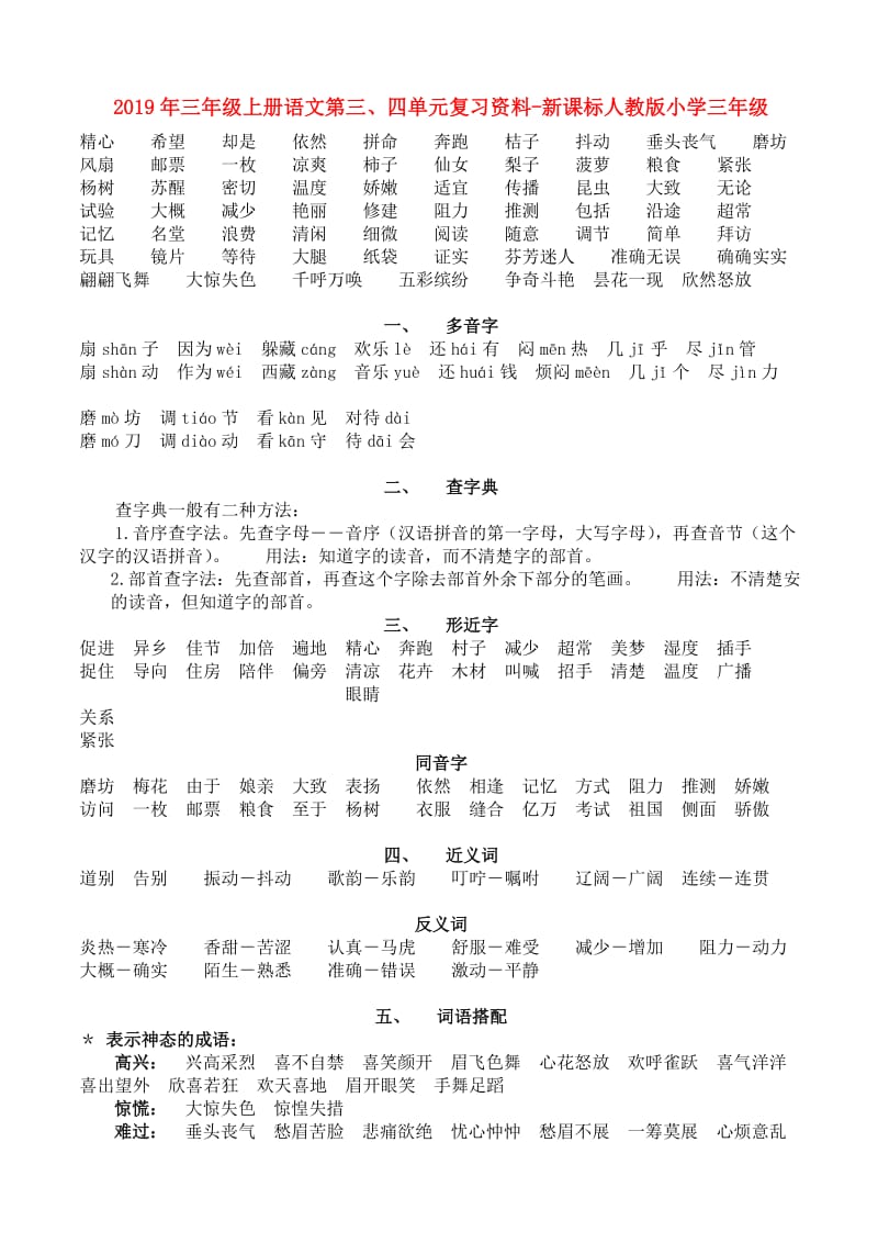 2019年三年级上册语文第三、四单元复习资料-新课标人教版小学三年级.doc_第1页