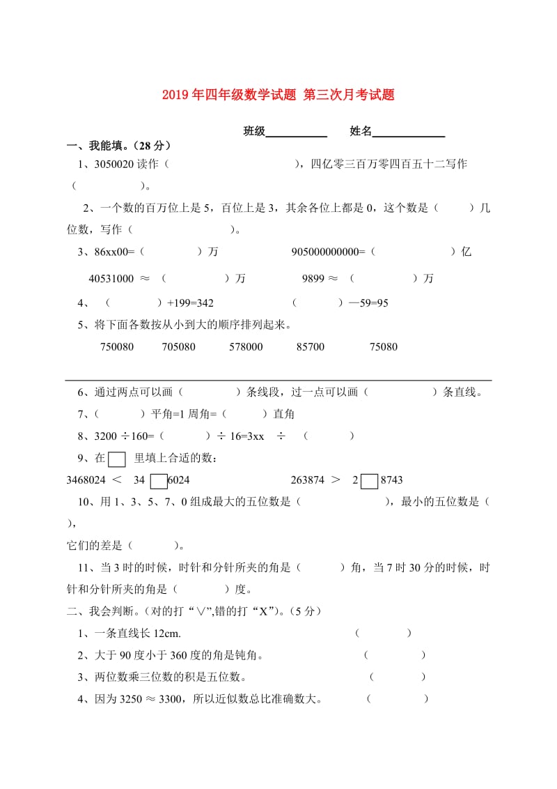 2019年四年级数学试题 第三次月考试题.doc_第1页