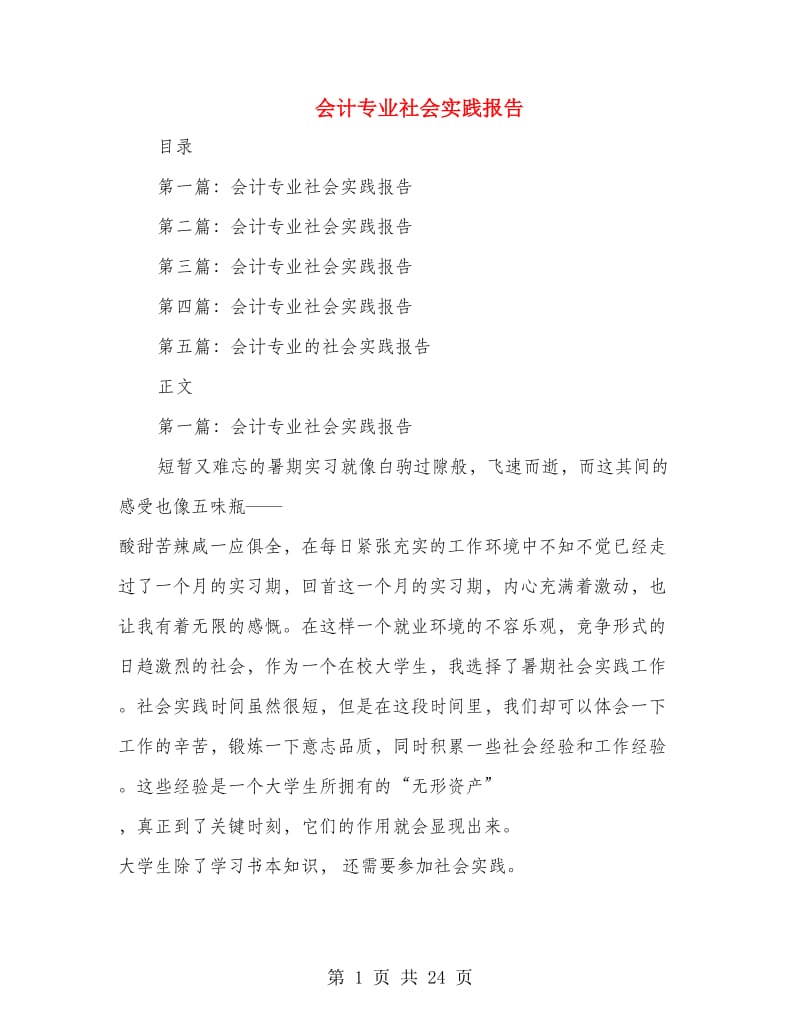 会计专业社会实践报告.doc_第1页