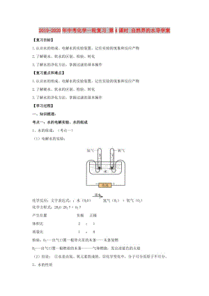 2019-2020年中考化學(xué)一輪復(fù)習(xí) 第4課時 自然界的水導(dǎo)學(xué)案.doc