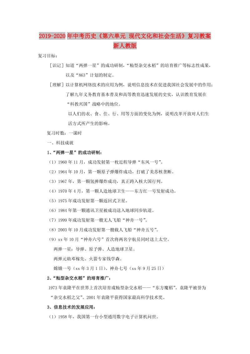 2019-2020年中考历史《第六单元 现代文化和社会生活》复习教案 新人教版.doc_第1页