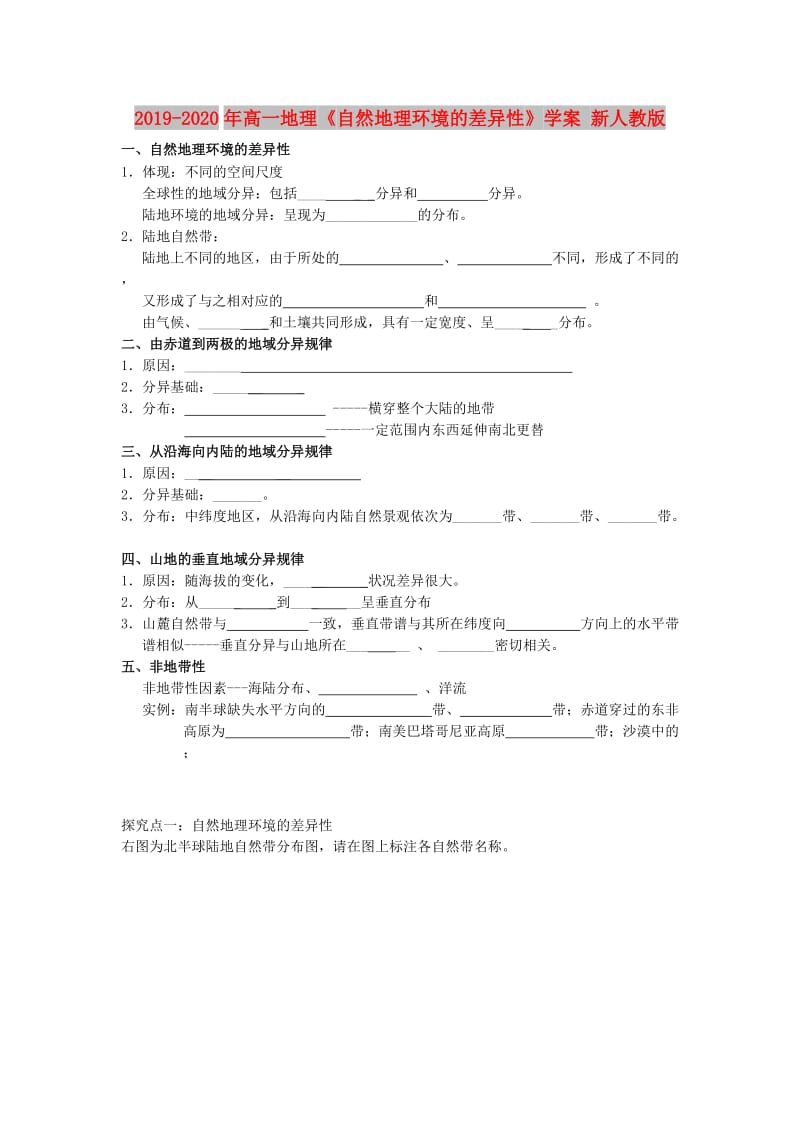 2019-2020年高一地理《自然地理环境的差异性》学案 新人教版.doc_第1页