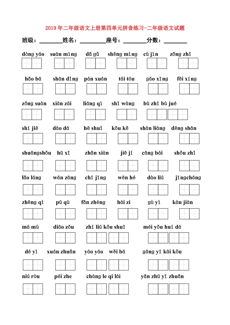 2019年二年级语文上册第四单元拼音练习-二年级语文试题.doc_第1页