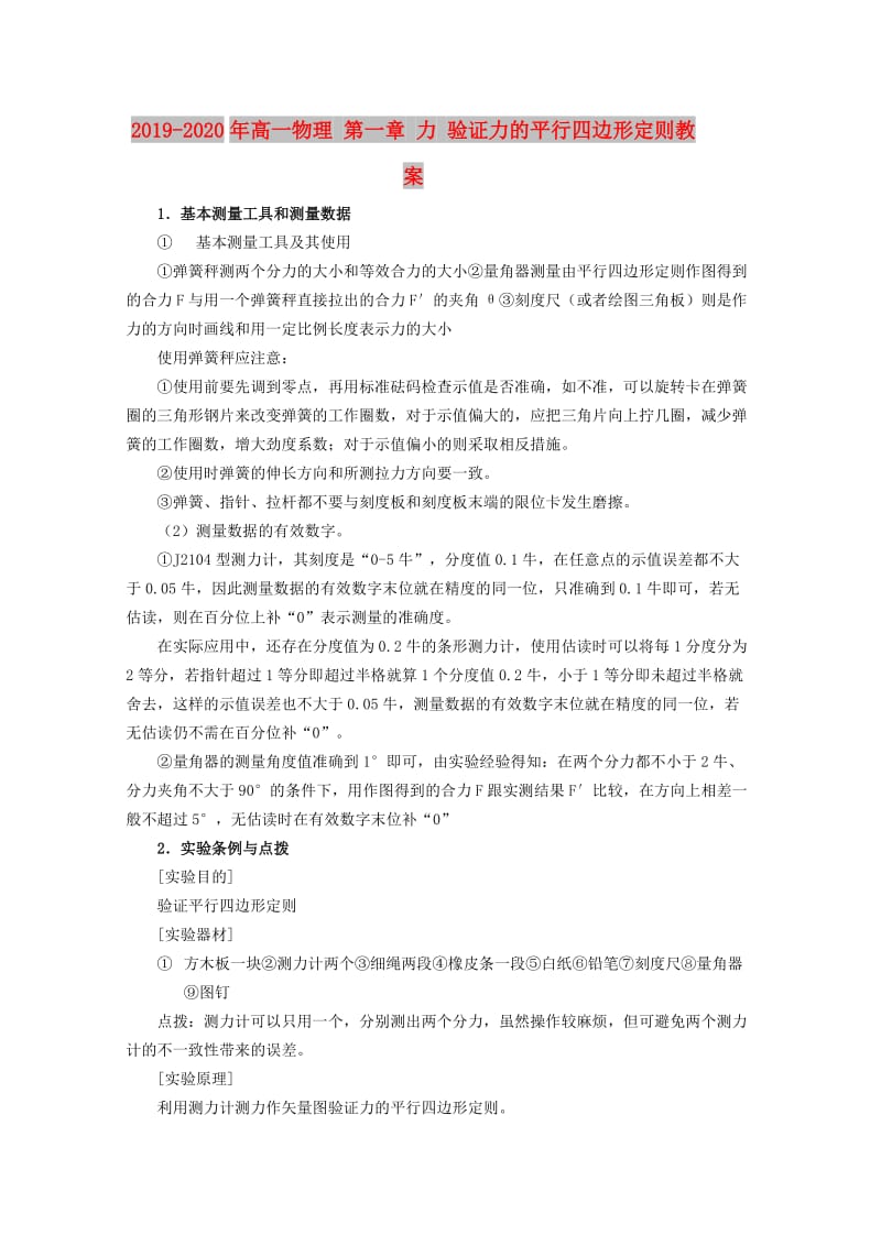 2019-2020年高一物理 第一章 力 验证力的平行四边形定则教案.doc_第1页