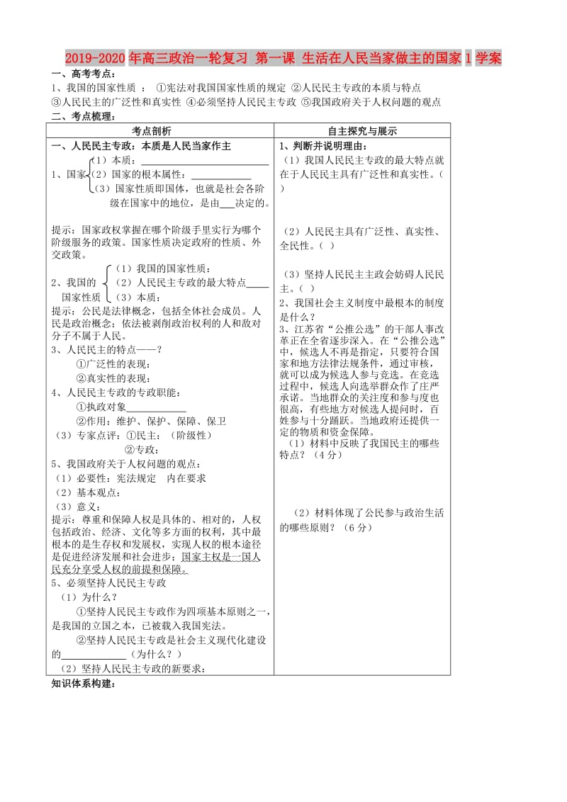 2019-2020年高三政治一轮复习 第一课 生活在人民当家做主的国家1学案.doc_第1页