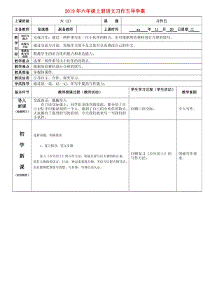 2019年六年級(jí)上冊(cè)語文習(xí)作五導(dǎo)學(xué)案.doc