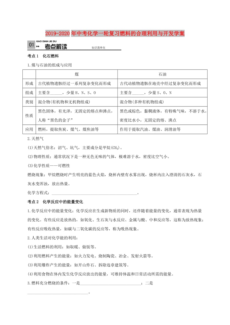 2019-2020年中考化学一轮复习燃料的合理利用与开发学案.doc_第1页