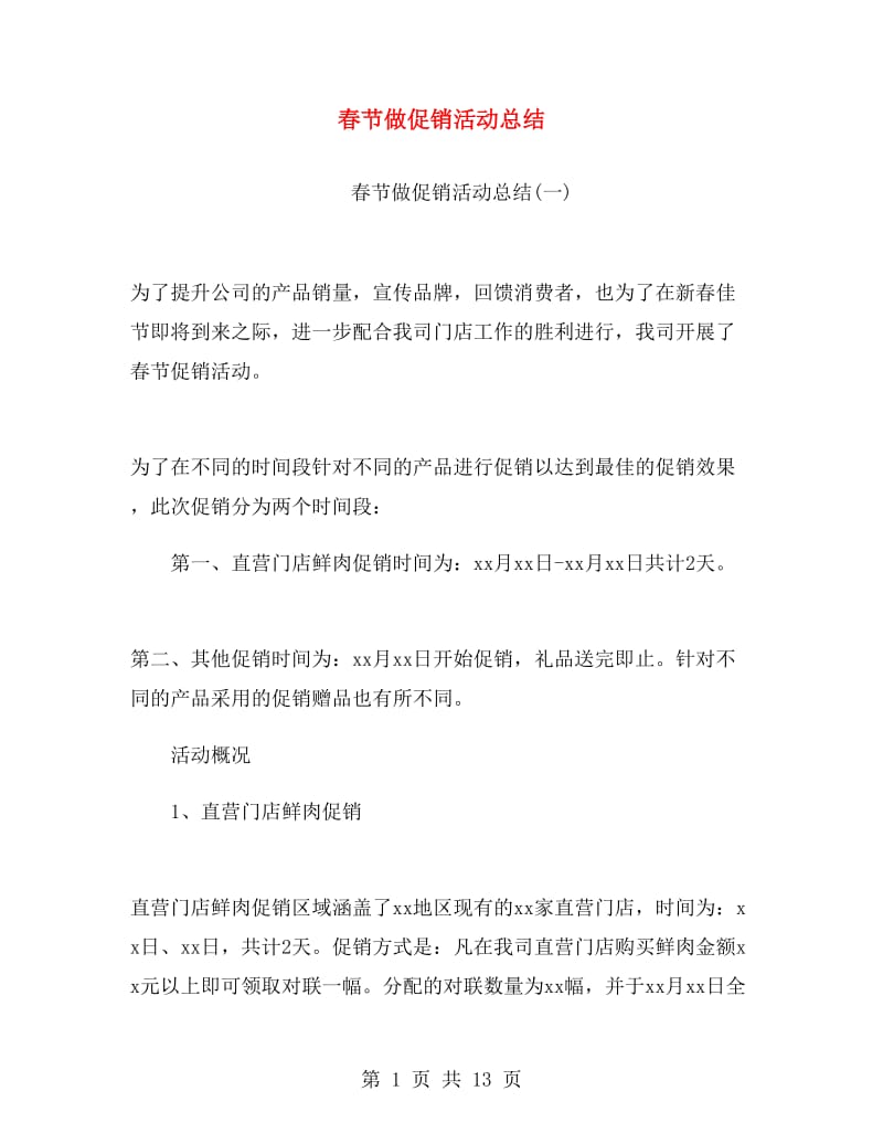 春节做促销活动总结.doc_第1页