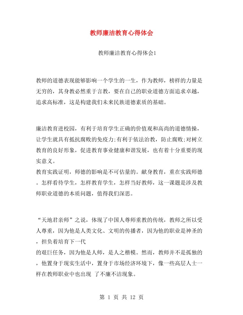 教师廉洁教育心得体会.doc_第1页