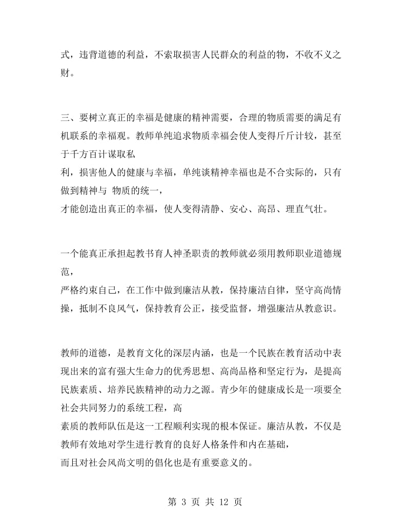 教师廉洁教育心得体会.doc_第3页