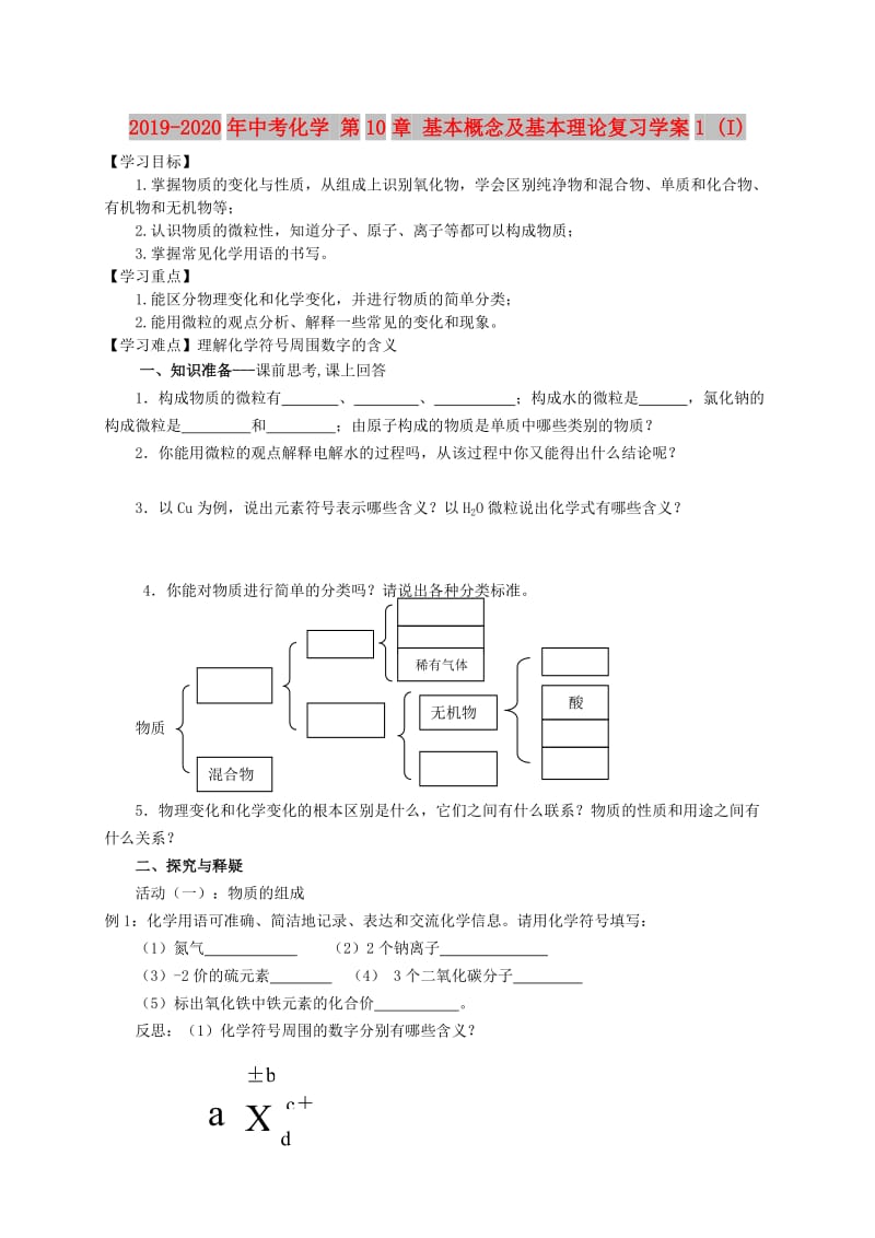 2019-2020年中考化学 第10章 基本概念及基本理论复习学案1 (I).doc_第1页