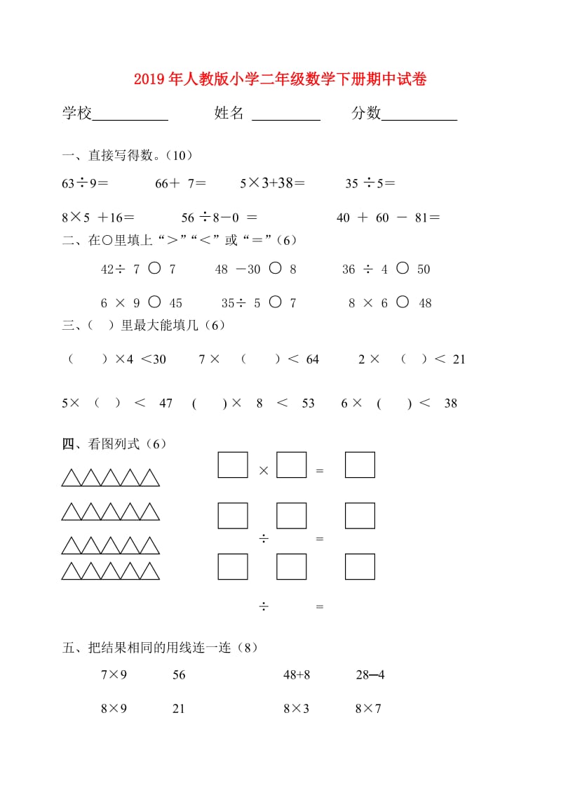 2019年人教版小学二年级数学下册期中试卷.doc_第1页