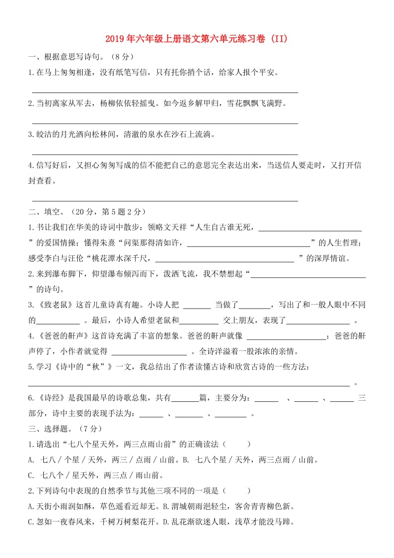 2019年六年级上册语文第六单元练习卷 (II).doc_第1页