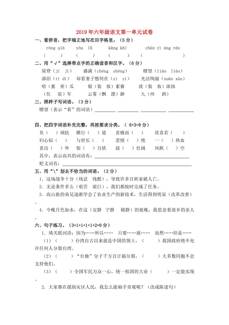 2019年六年级语文第一单元试卷.doc_第1页