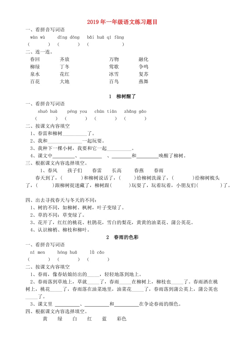 2019年一年级语文练习题目.doc_第1页