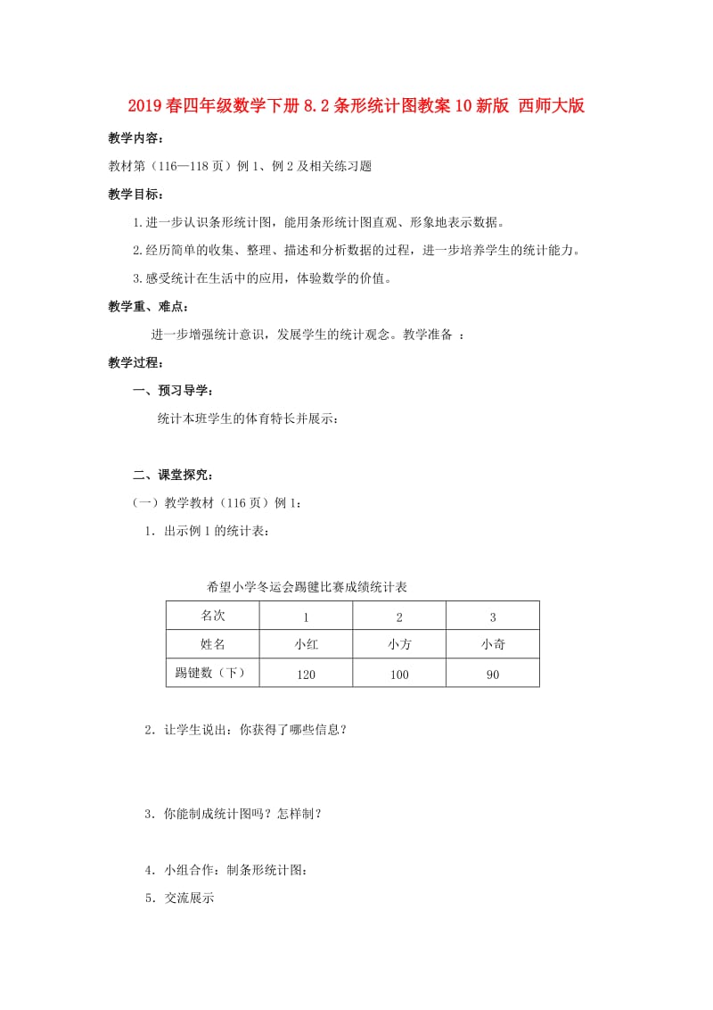 2019春四年级数学下册8.2条形统计图教案10新版 西师大版.doc_第1页