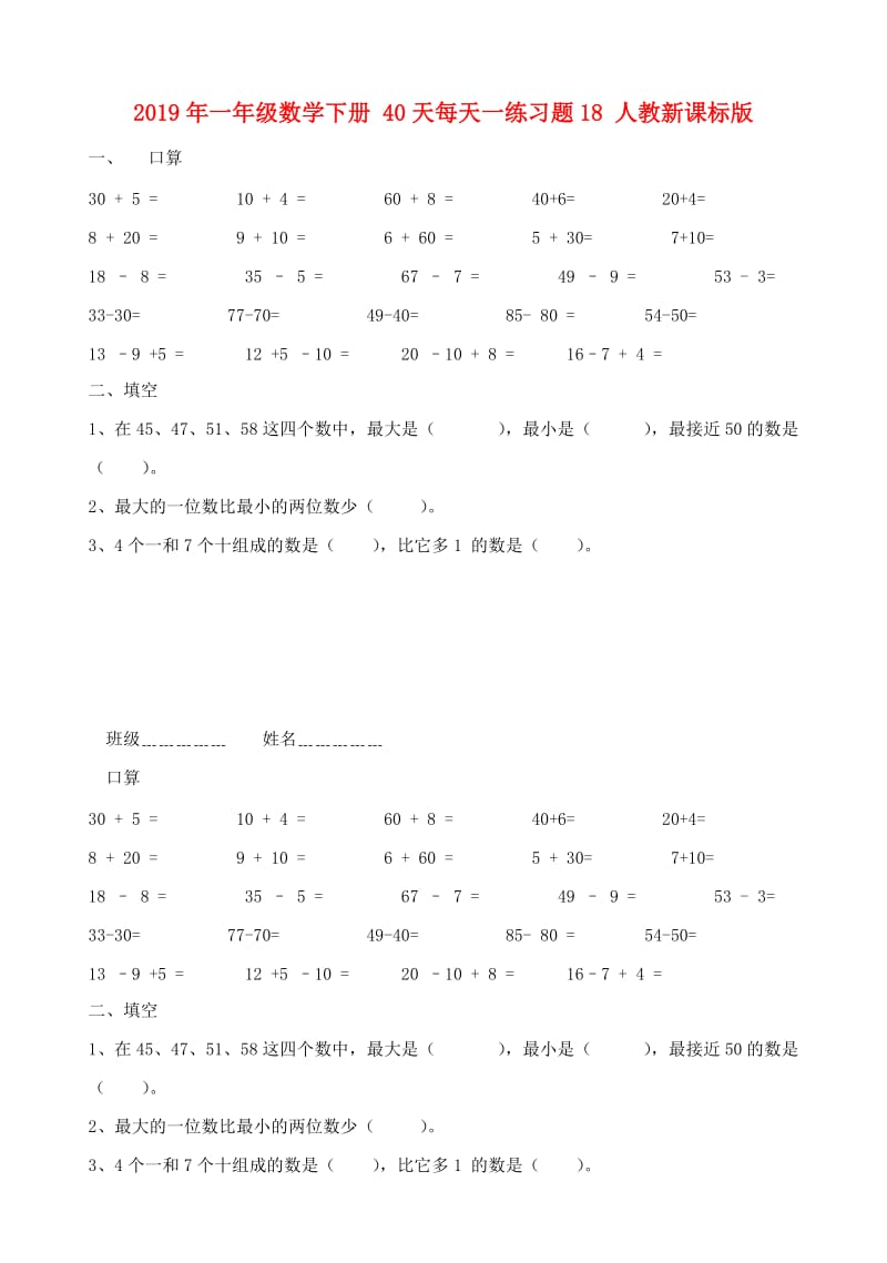 2019年一年级数学下册 40天每天一练习题18 人教新课标版.doc_第1页