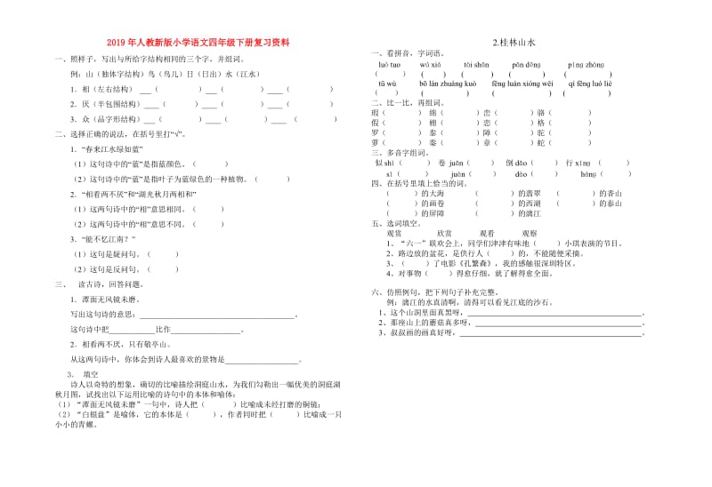 2019年人教新版小学语文四年级下册复习资料.doc_第1页