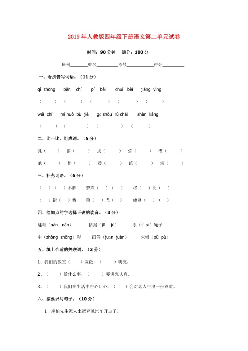 2019年人教版四年级下册语文第二单元试卷.doc_第1页