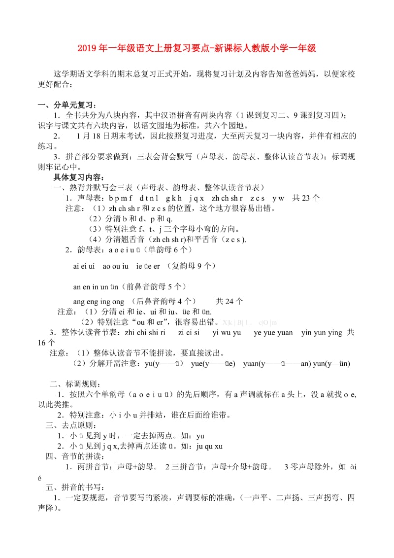 2019年一年级语文上册复习要点-新课标人教版小学一年级.doc_第1页