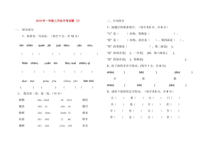 2019年一年级三月份月考试题 (I).doc_第1页