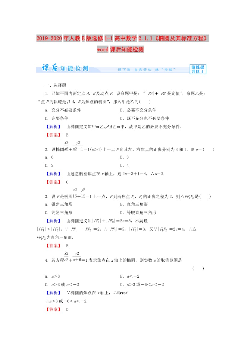 2019-2020年人教B版选修1-1高中数学2.1.1《椭圆及其标准方程》word课后知能检测.doc_第1页