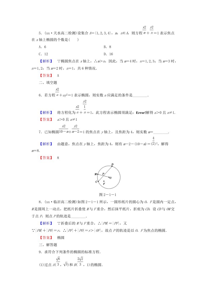 2019-2020年人教B版选修1-1高中数学2.1.1《椭圆及其标准方程》word课后知能检测.doc_第2页