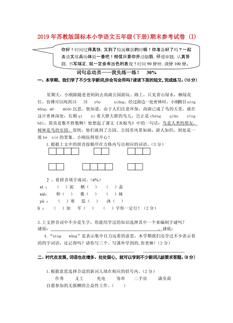 2019年苏教版国标本小学语文五年级(下册)期末参考试卷 (I).doc_第1页