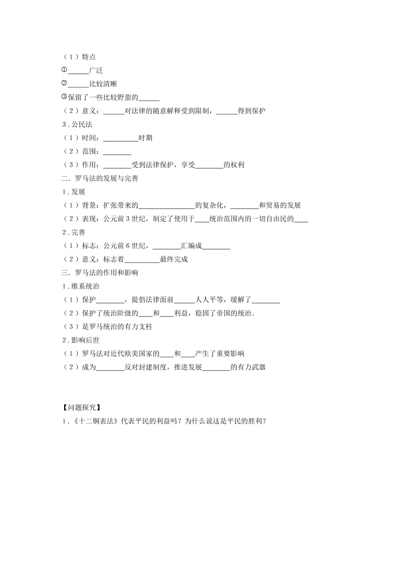 2019-2020年高一历史《第6课 罗马法的起源与发展》学案 新人教版.doc_第2页